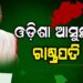 ଆସନ୍ତା ୧୪ରେ ଓଡ଼ିଶା ଆସୁଛନ୍ତି ରାଷ୍ଟ୍ରପତି