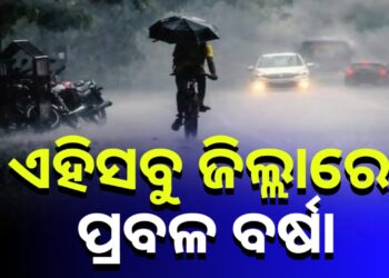 ରାଜ୍ୟରେ ଆହୁରି ୩ ଦିନ ପ୍ରବଳ ବର୍ଷା