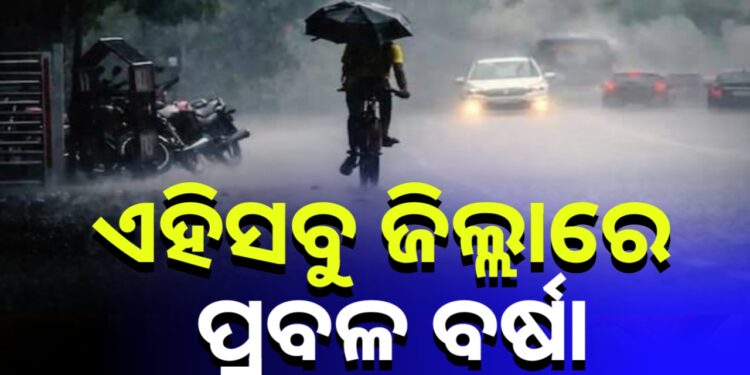 ରାଜ୍ୟରେ ଆହୁରି ୩ ଦିନ ପ୍ରବଳ ବର୍ଷା
