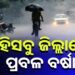 ରାଜ୍ୟରେ ଆହୁରି ୩ ଦିନ ପ୍ରବଳ ବର୍ଷା