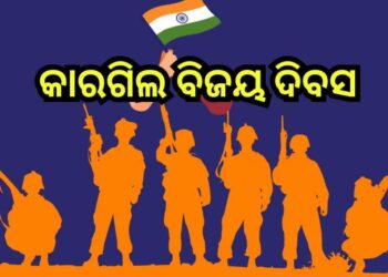 ଆଜି କାରଗିଲ ବିଜୟ ଦିବସ