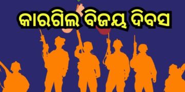 ଆଜି କାରଗିଲ ବିଜୟ ଦିବସ