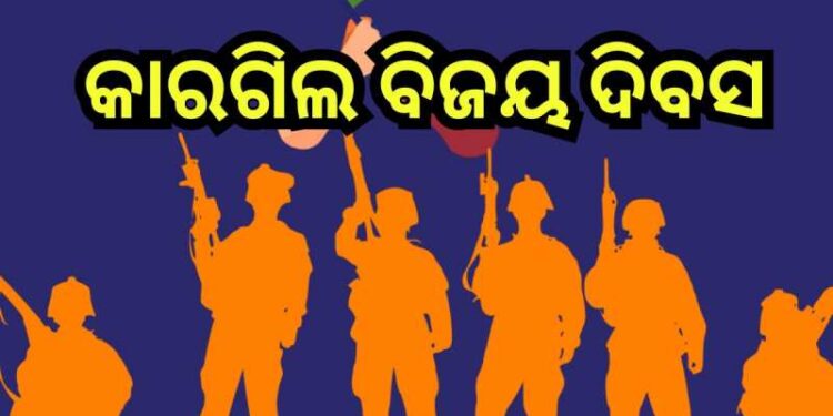 ଆଜି କାରଗିଲ ବିଜୟ ଦିବସ