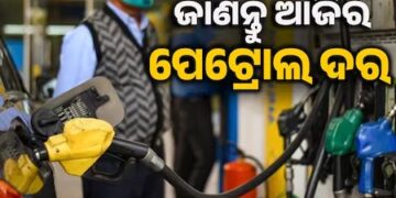 ଜାଣନ୍ତୁ ଆଜି କେଉଁ ସହରରେ କେତେ ଟଙ୍କା ରହିଛି ପେଟ୍ରୋଲ-ଡିଜେଲ ଦର