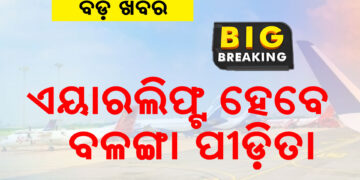 ଏୟାର ଲିଫ୍ଟ ହେବେ ବଳଙ୍ଗା ପୀଡ଼ିତା