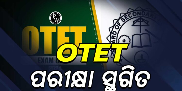 ଓଡ଼ିଶା ମାଧ୍ୟମିକ ଶିକ୍ଷା ପରିଷଦ ଦ୍ବାରା ପରିଚାଳିତ ସ୍ବତନ୍ତ୍ର ଓଟିଇଟି ସ୍ଥଗିତ
