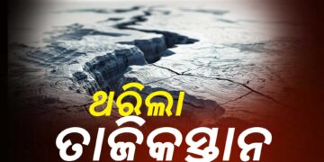 ଭୂକମ୍ପ ଝଟକାରେ ଥରିଲା ତାଜିକସ୍ତାନ