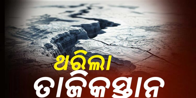 ଭୂକମ୍ପ ଝଟକାରେ ଥରିଲା ତାଜିକସ୍ତାନ