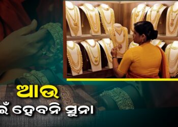 ପୁଣି ବଢିଲା ସୁନାଦର, ଜାଣନ୍ତୁ ଆଜି କଣ ରହିଛି ମୂଲ୍ୟ….