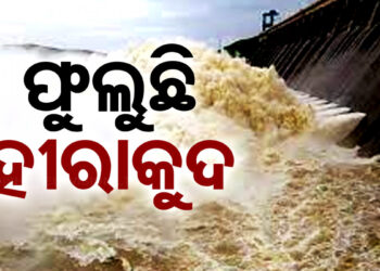 ଲଗାଣ ବର୍ଷାରେ ବଢୁଛି ହୀରାକୁଦ ଜଳଭଣ୍ଡାର ଜଳସ୍ତର