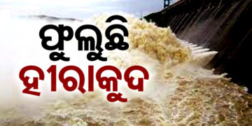 ଲଗାଣ ବର୍ଷାରେ ବଢୁଛି ହୀରାକୁଦ ଜଳଭଣ୍ଡାର ଜଳସ୍ତର