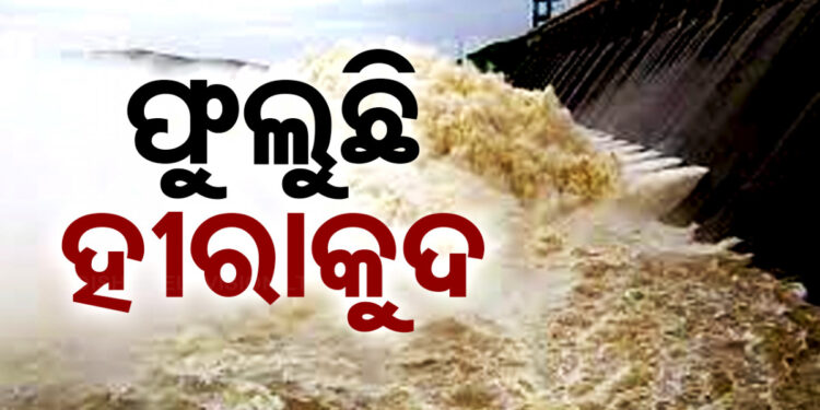 ଲଗାଣ ବର୍ଷାରେ ବଢୁଛି ହୀରାକୁଦ ଜଳଭଣ୍ଡାର ଜଳସ୍ତର