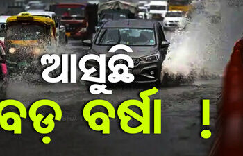 ଆଜି ସୃଷ୍ଟି ହୋଇପାରେ ଆଉ ଏକ ଲଘୁଚାପ