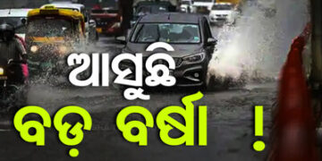 ଆଜି ସୃଷ୍ଟି ହୋଇପାରେ ଆଉ ଏକ ଲଘୁଚାପ