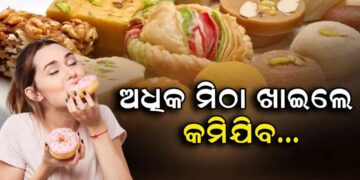 ଅଧିକ ମିଠା ଖାଉଛନ୍ତି କି?