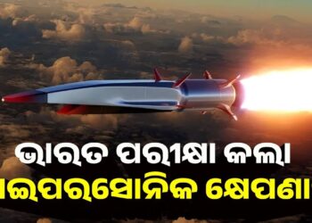ଭାରତ ପରୀକ୍ଷା କଲା ହାଇପରସୋନିକ କ୍ଷେପଣାସ୍ତ୍ର