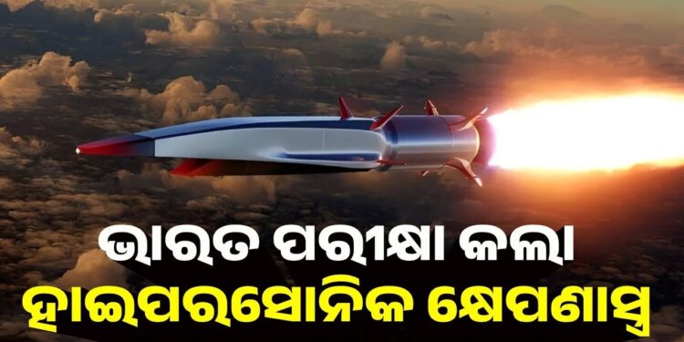 ଭାରତ ପରୀକ୍ଷା କଲା ହାଇପରସୋନିକ କ୍ଷେପଣାସ୍ତ୍ର