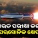 ଭାରତ ପରୀକ୍ଷା କଲା ହାଇପରସୋନିକ କ୍ଷେପଣାସ୍ତ୍ର