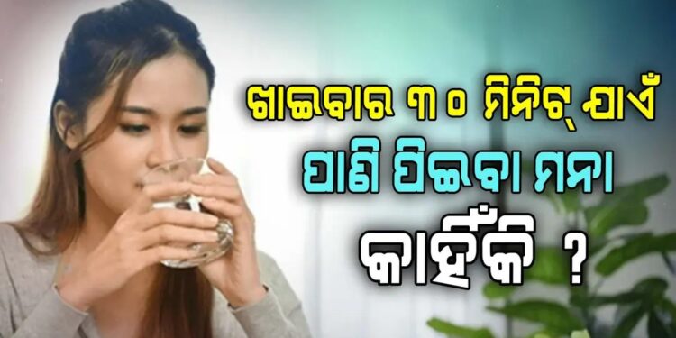 ଏହି ସମୟରେ ପାଣି ପିଇବା ସ୍ୱାସ୍ଥ୍ୟ ଉପଯୋଗୀ, ନଚେତ୍ ଭୋଗିବେ…