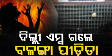 ଦିଲ୍ଲୀ ଏମ୍ସ ଅଭିମୁଖେ ବାହାରିଲେ ବଳଙ୍ଗା ପୀଡ଼ିତା