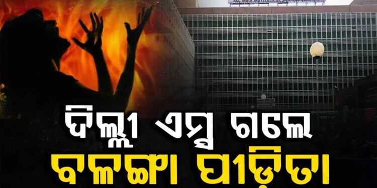 ଦିଲ୍ଲୀ ଏମ୍ସ ଅଭିମୁଖେ ବାହାରିଲେ ବଳଙ୍ଗା ପୀଡ଼ିତା