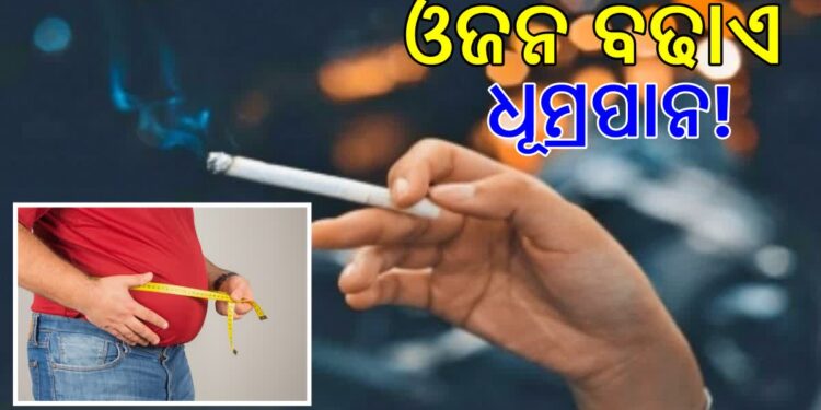 ଓଜନ ବୃଦ୍ଧି ନେଇ ଚିନ୍ତିତ କି ?