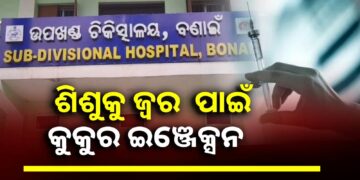 ଜ୍ବର ହୋଇଥିବା ଶିଶୁକୁ କୁକୁର କାମୁଡ଼ା ଇଞ୍ଜେକ୍ସନ