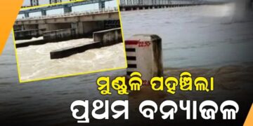 ମୁଣ୍ଡଳିରେ ପହଞ୍ଚିଲା ହୀରାକୁଦର ପ୍ରଥମ ବନ୍ୟାଜଳ