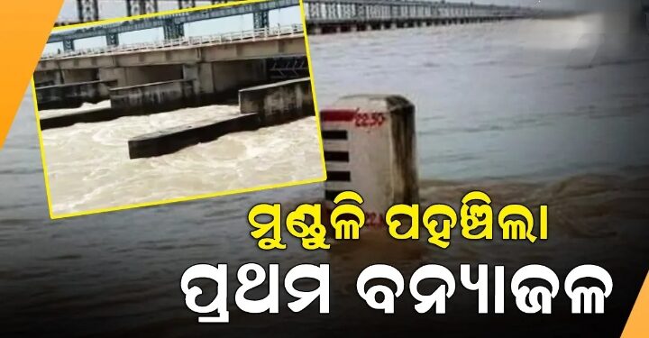 ମୁଣ୍ଡଳିରେ ପହଞ୍ଚିଲା ହୀରାକୁଦର ପ୍ରଥମ ବନ୍ୟାଜଳ