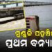 ମୁଣ୍ଡଳିରେ ପହଞ୍ଚିଲା ହୀରାକୁଦର ପ୍ରଥମ ବନ୍ୟାଜଳ