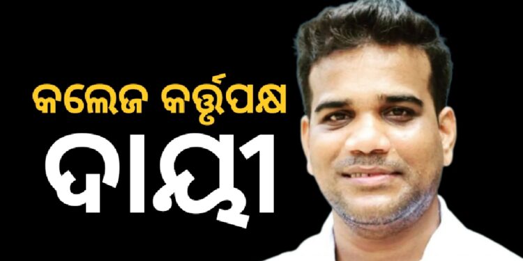 ଫକୀର ମୋହନ ସ୍ଵୟଂଶାସିତ କଲେଜର ଛାତ୍ରୀଙ୍କ ଦୁଃଖଦାୟକ ଆତ୍ମଦାହ ଉଦ୍ୟମ ପାଇଁ କଲେଜ କର୍ତ୍ତୃପକ୍ଷ ଦାୟୀ : ଯୁବ ଛାତ୍ର କ୍ରାନ୍ତିି ସେନା