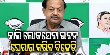 ସୌମ୍ୟାଶ୍ରୀ ମୃତ୍ୟୁ ଘଟଣା : ଆସନ୍ତାକାଲି ଲୋକସେବା ଭବନ ଘେରାଉ କରିବ ବିଜେଡି
