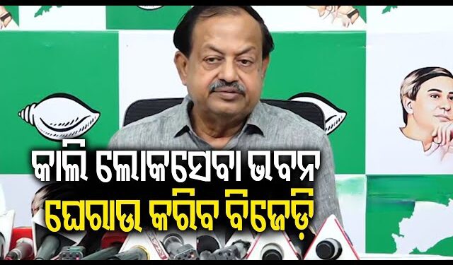 ସୌମ୍ୟାଶ୍ରୀ ମୃତ୍ୟୁ ଘଟଣା : ଆସନ୍ତାକାଲି ଲୋକସେବା ଭବନ ଘେରାଉ କରିବ ବିଜେଡି