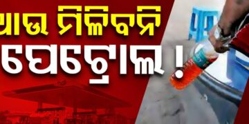 ବନ୍ଦ ହେବ ଖୋଲା ପେଟ୍ରୋଲ ବିକ୍ରି