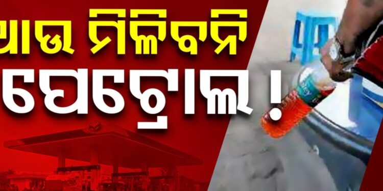ବନ୍ଦ ହେବ ଖୋଲା ପେଟ୍ରୋଲ ବିକ୍ରି