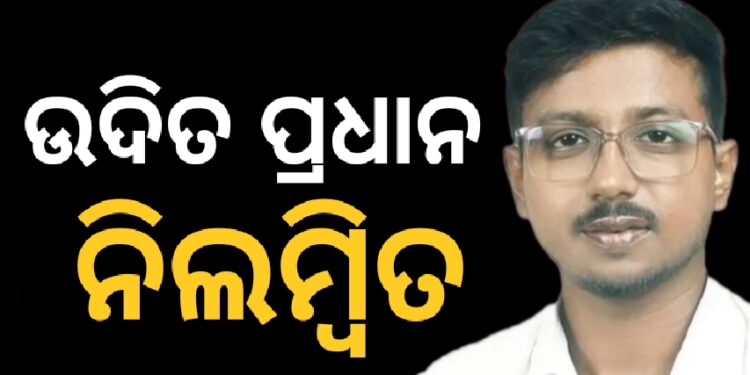 ଦୁଷ୍କର୍ମ ଅଭିଯୋଗରେ ଗିରଫ ପରେ କାର୍ଯ୍ୟାନୁଷ୍ଠାନ, ଉଦିତ ପ୍ରଧାନ ନିଲମ୍ବିତ