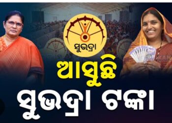 ରାକ୍ଷୀରେ ମିଳିବ ସୁଭଦ୍ରା ଯୋଜନାର ତୃତୀୟ କିସ୍ତି