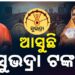 ରାକ୍ଷୀରେ ମିଳିବ ସୁଭଦ୍ରା ଯୋଜନାର ତୃତୀୟ କିସ୍ତି