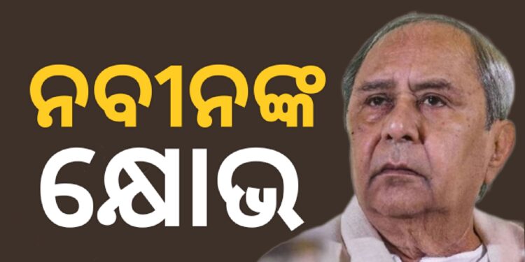 ନାରୀ ନିର୍ଯାତନାକୁ ନେଇ ନବୀନଙ୍କ ଉଦ୍ ବେଗ