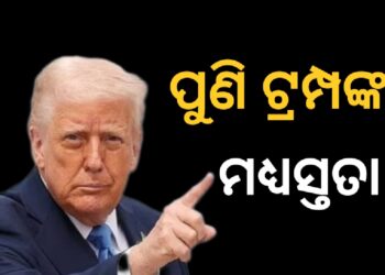 ପୁଣି ଦୁଇ ଦେଶ ମଧ୍ୟରେ ମଧ୍ୟସ୍ଥତା କରିବାକୁ ଆସିଲେ ଟ୍ରମ୍ପ