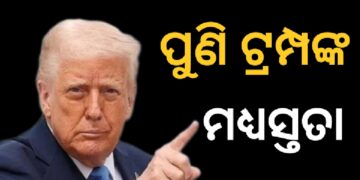 ପୁଣି ଦୁଇ ଦେଶ ମଧ୍ୟରେ ମଧ୍ୟସ୍ଥତା କରିବାକୁ ଆସିଲେ ଟ୍ରମ୍ପ