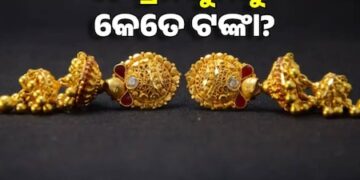 ଆପଣ ଆଜି ସୁନା କିଣିବାକୁ ଚାହୁଁଛନ୍ତି କି ? ଜାଣନ୍ତୁ କଣ ରହିଛି ଦାମ
