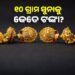 ଆପଣ ଆଜି ସୁନା କିଣିବାକୁ ଚାହୁଁଛନ୍ତି କି ? ଜାଣନ୍ତୁ କଣ ରହିଛି ଦାମ