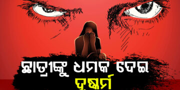 ପୁଣି ଜଣେ ନବମ ଶ୍ରେଣୀ ଛାତ୍ରୀଙ୍କୁ ଦୁଷ୍କର୍ମ ଅଭିଯୋଗ