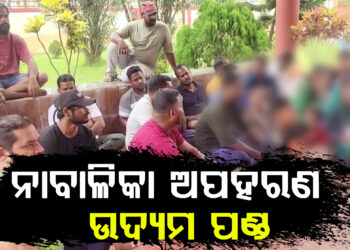 ନାବାଳିକା ଅପହରଣ ଉଦ୍ୟମ ପଣ୍ଡ
