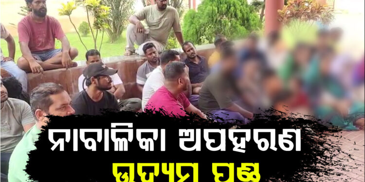 ନାବାଳିକା ଅପହରଣ ଉଦ୍ୟମ ପଣ୍ଡ