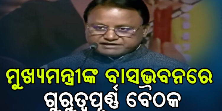 ମୁଖ୍ୟମନ୍ତ୍ରୀଙ୍କ ବାସଭବନରେ ଗୁରୁତ୍ବପୂର୍ଣ୍ଣ ବୈଠକ