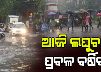 ବଙ୍ଗୋପସାଗରରେ ସୃଷ୍ଟ ଘୂର୍ଣ୍ଣିବଳୟ ଆଜି ଲଘୁଚାପର ରୂପ ନେବ
