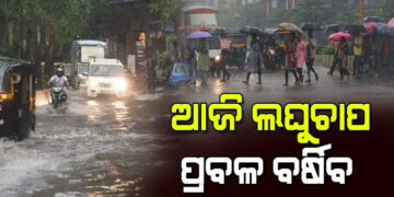 ବଙ୍ଗୋପସାଗରରେ ସୃଷ୍ଟ ଘୂର୍ଣ୍ଣିବଳୟ ଆଜି ଲଘୁଚାପର ରୂପ ନେବ