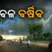 ଆଜି ପ୍ରବଳ ବର୍ଷା ପାଇଁ ୪ ଜିଲ୍ଲାକୁ ୟେଲୋ ଆଲର୍ଟ ଜାରି